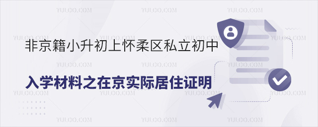 非京籍小升初上怀柔区私立初中入学材料之在京实际居住证明