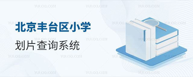 北京丰台区小学划片查询系统