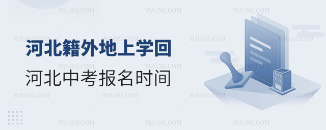 河北籍外地上学回河北中考报名时间
