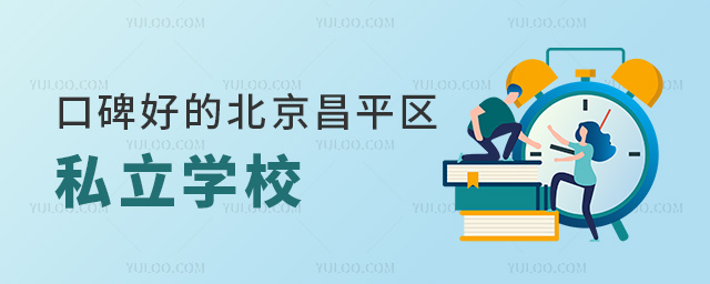 口碑好的北京昌平区私立学校