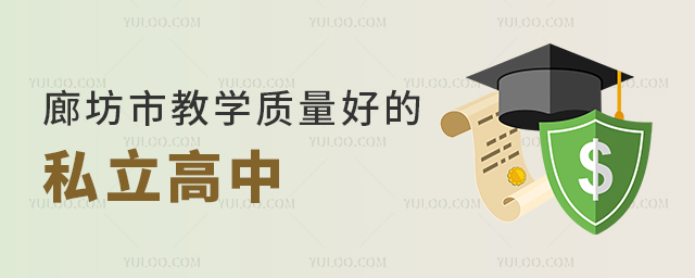 廊坊市教学质量好的私立高中