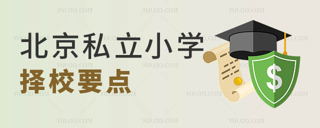北京私立小学择校.jpg