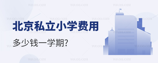 北京私立小学费用多少钱一学期