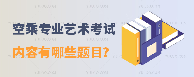 空乘專(zhuān)業(yè)藝術(shù)考試內(nèi)容有哪些題目?