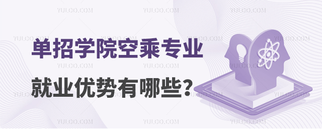 單招學(xué)院的空乘專(zhuān)業(yè)就業(yè)優(yōu)勢(shì)有哪些方面?