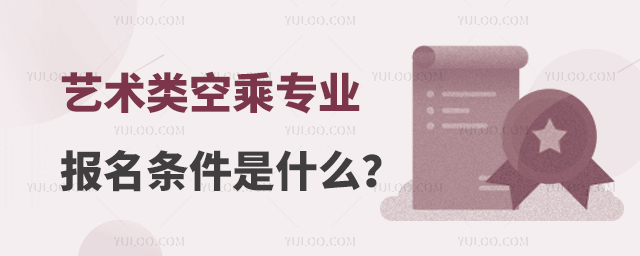 藝術類空乘專業的報名條件是什么?