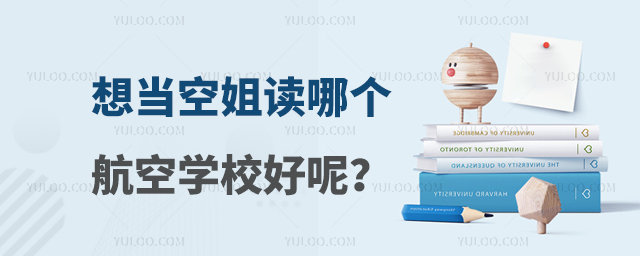 想當空姐讀哪個航空學校好呢?