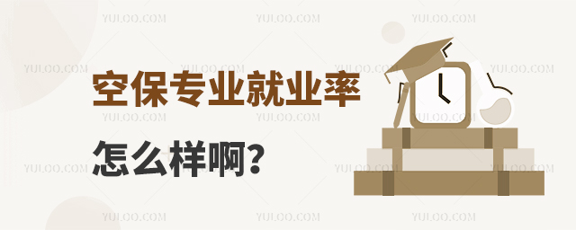 空保專業就業率怎么樣啊?