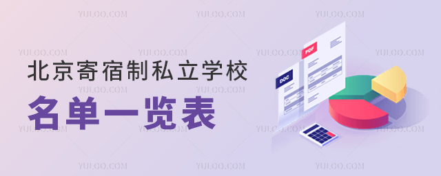 北京寄宿制私立学校名单一览表