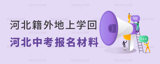 河北籍外地上学回河北中考报名材料