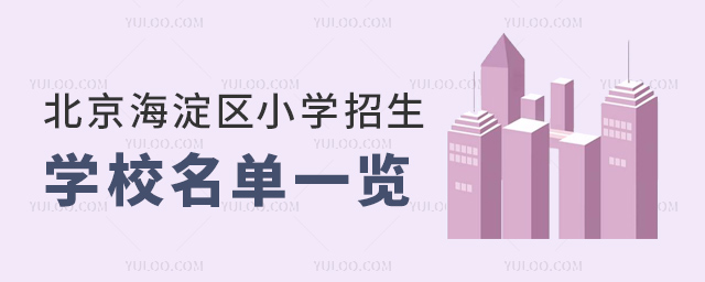 北京海淀区小学招生学校名单一览
