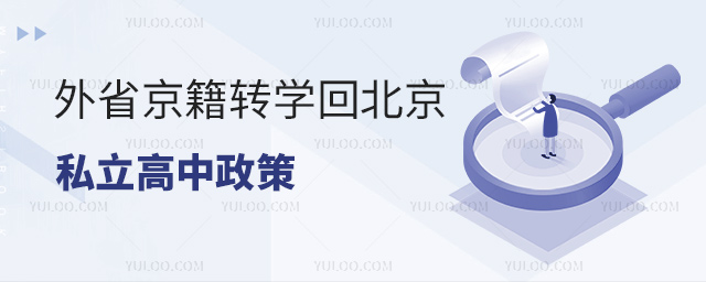 外省京籍转学回北京私立高中政策