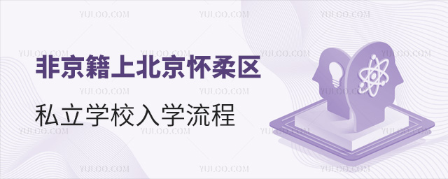 非京籍上北京怀柔区私立学校入学流程