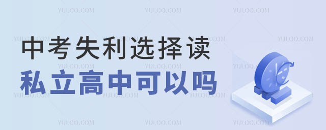 中考失利读私立高中可以吗.jpg