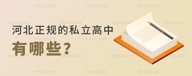 河北正规的私立高中有哪些