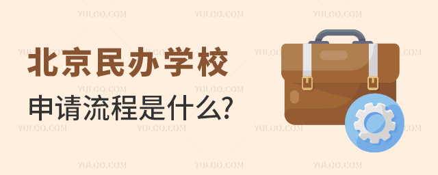 北京民办学校申请流程是什么