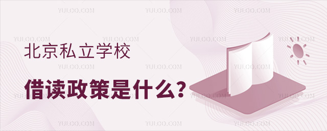 北京私立学校借读政策是什么