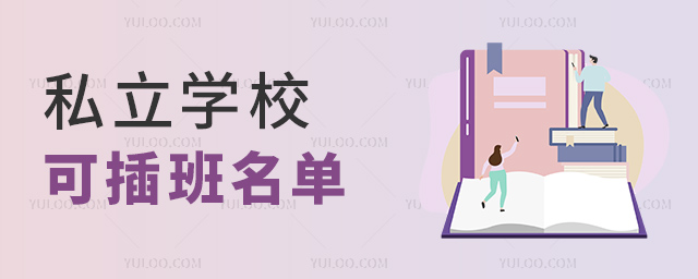 私立学校可插班名单