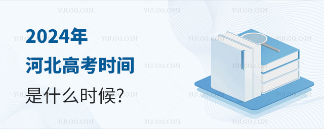 2024年河北高考时间是什么时候