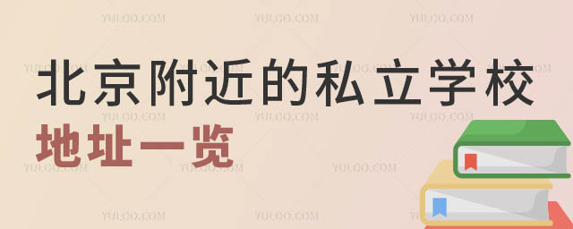北京附近的私立学校地址.jpg