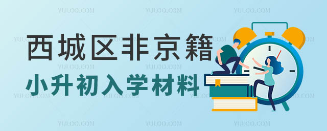 西城区非京籍私立学校小升初入学材料:在京实际居住证明.jpg