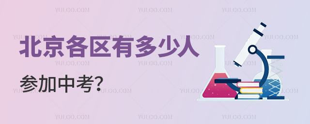 北京各区有多少人参加中考