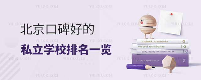 北京口碑好的私立学校排名一览