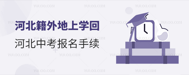 河北籍外地上学回河北中考报名手续