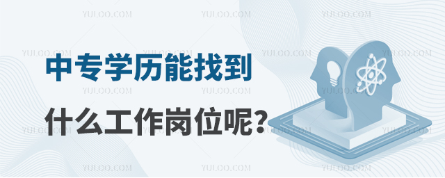 中专学历能找到什么工作岗位呢?