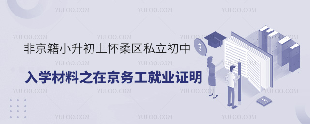 非京籍小升初上怀柔区私立初中入学材料之在京务工就业证明