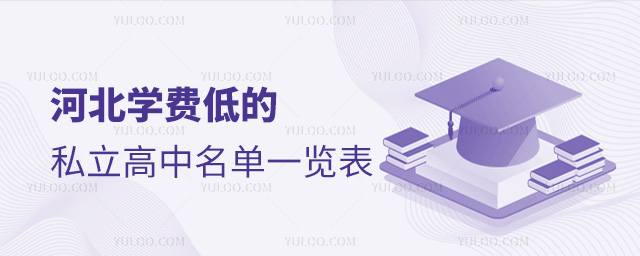 河北学费低的私立高中名单一览表