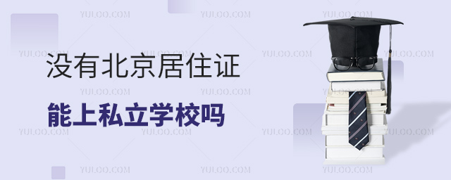 没有北京居住证能上私立学校吗