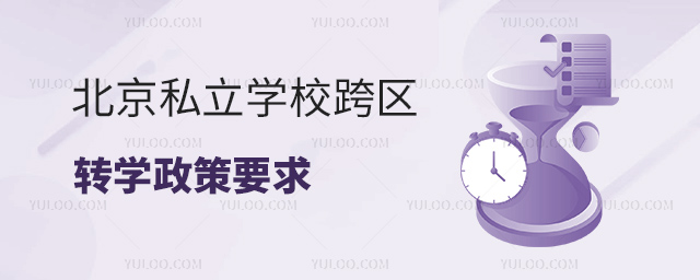 北京私立学校跨区转学政策53.jpg