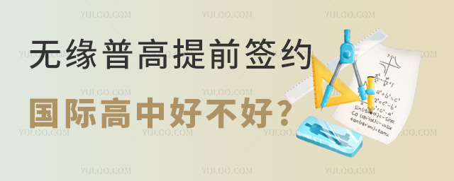 无缘普高提前签约国际高中好不好
