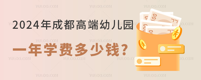 2024年成都高端幼儿园一年学费多少钱