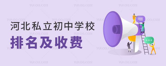 河北私立初中学校排名及收费