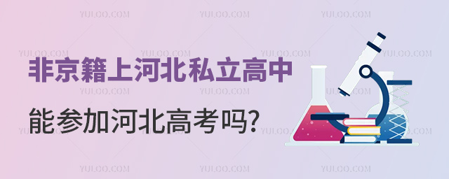 非京籍上河北私立高中能参加河北高考吗