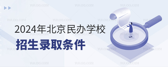 2024年北京民办学校招生录取条件