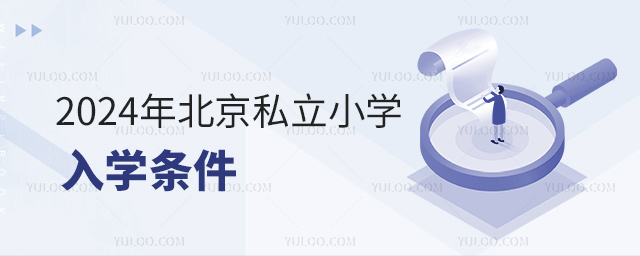 2024年北京私立小学入学条件