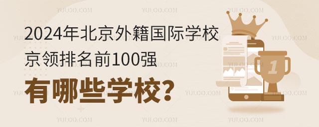 2024年北京外籍国际学校京领排名前100强有哪些学校
