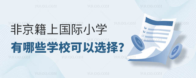 非京籍上国际小学有哪些学校可以选择