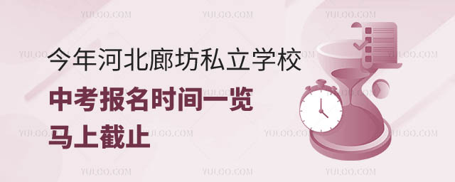 河北廊坊私立学校中考报名时间.jpg