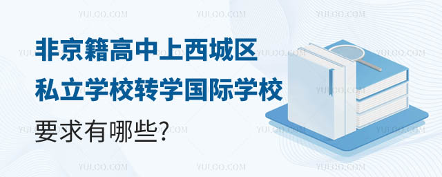 非京籍高中上西城区私立学校转学国际学校要求.jpg