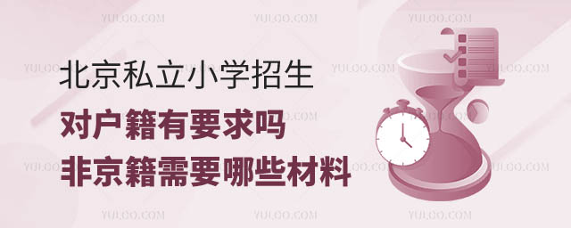 北京私立小学户籍要求.jpg