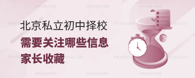 北京私立初中择校.jpg