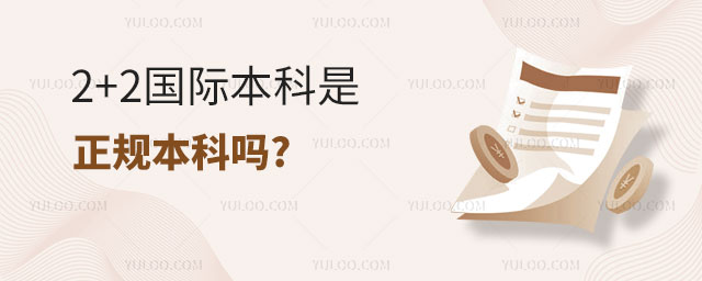 2+2国际本科