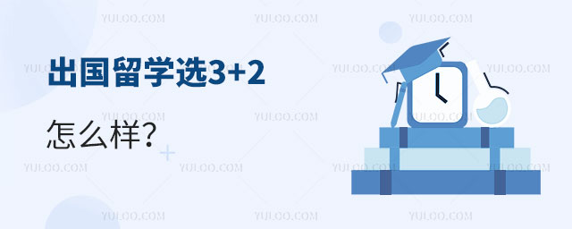 ѧѡ3+2