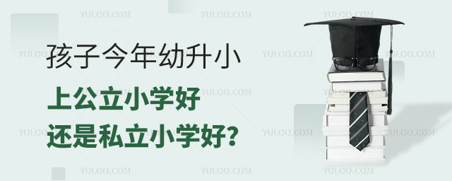 孩子今年幼升小上公立小学好还是私立小学好