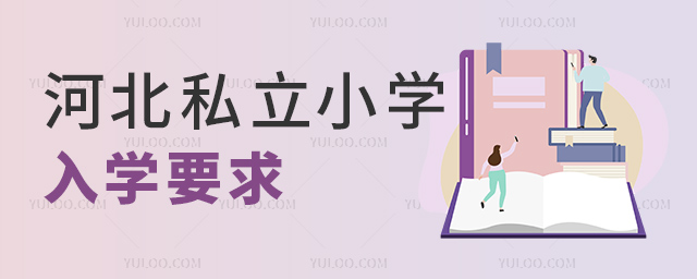 河北私立小学入学要求