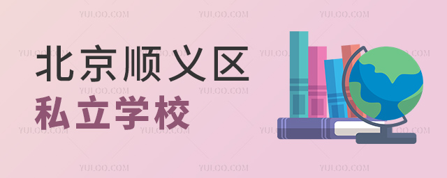 北京顺义区私立学校